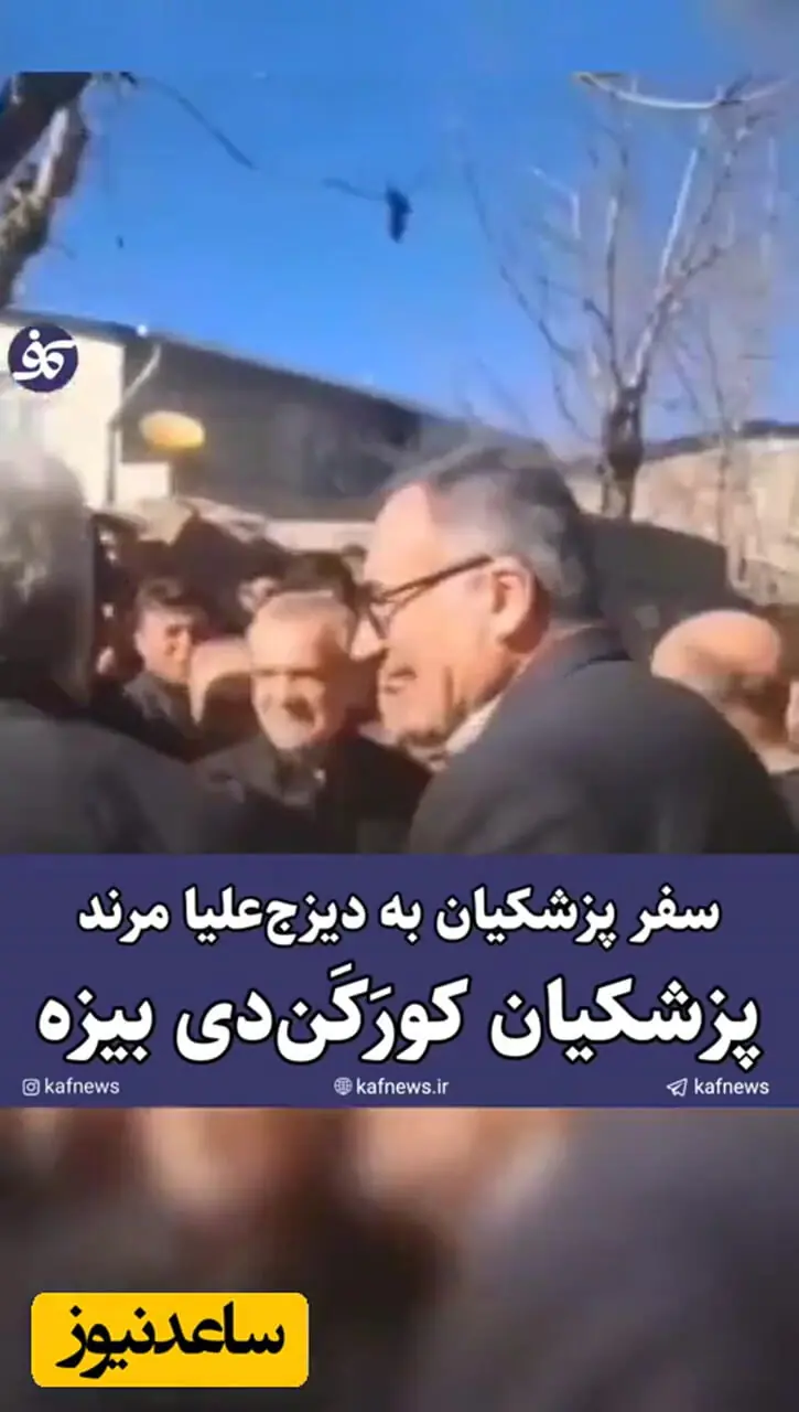 خنده‌های از ته دل پزشکیان با شعرخوانی فردی درباره اینکه رئیس‌جمهور، داماد «مرندی‌ها» است؛ پزشکیان کورَکَن دی بیزه