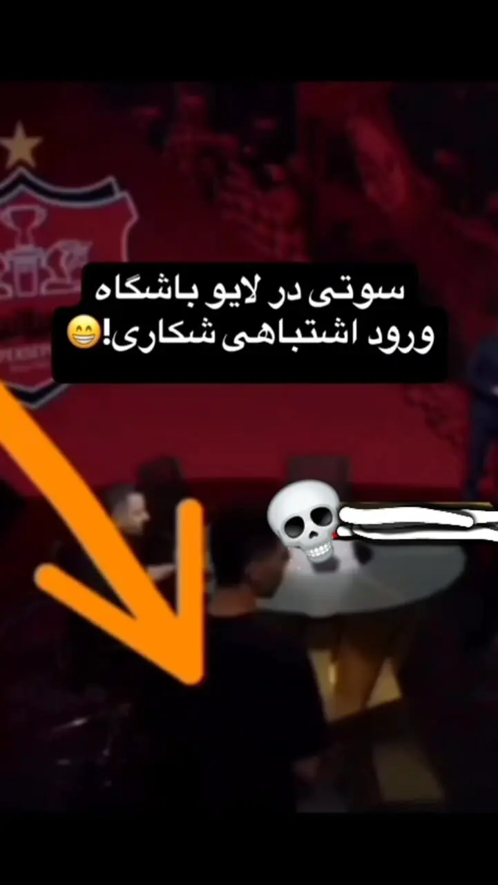 رضا شکاری نا خواسته در لایو پرسپولیس رونمایی شد!