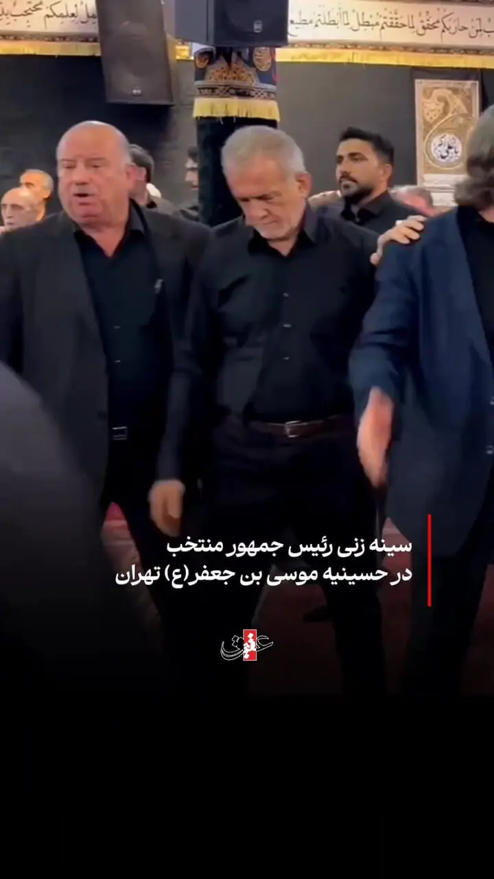 سینه‌زنی مسعود پزشکیان به سبک شاخسی آذربایجانی‌ها در هیئتی در تهران