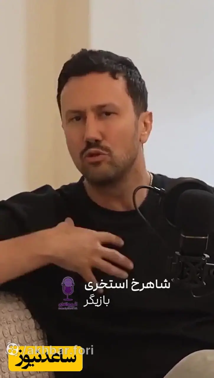 صحبت های جنجالی شاهرخ استخری درباره خداحافظی از بازیگری