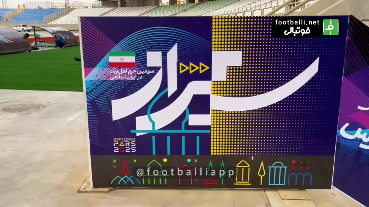 آخرین وضعیت ورزشگاه پارس شیراز قبل از دیدار فجر و گل گهر امروز سه شنبه ۴ شهریور ۱۴۰۴