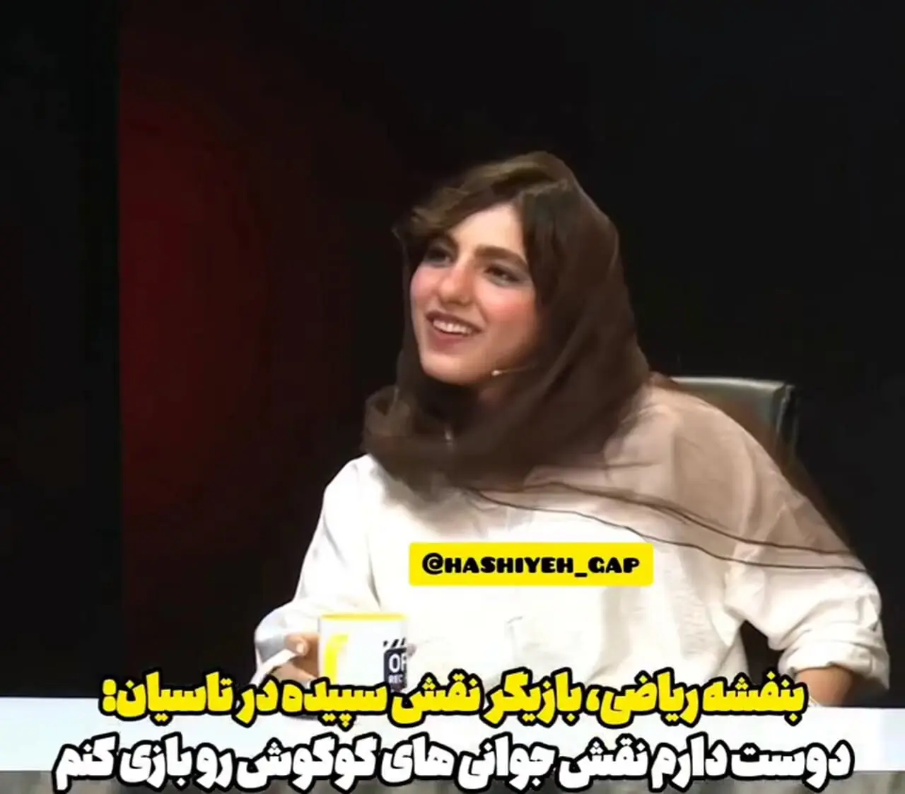 بازیگر تاسیان: دوست دارم نقش گوگوش را بازی کنم