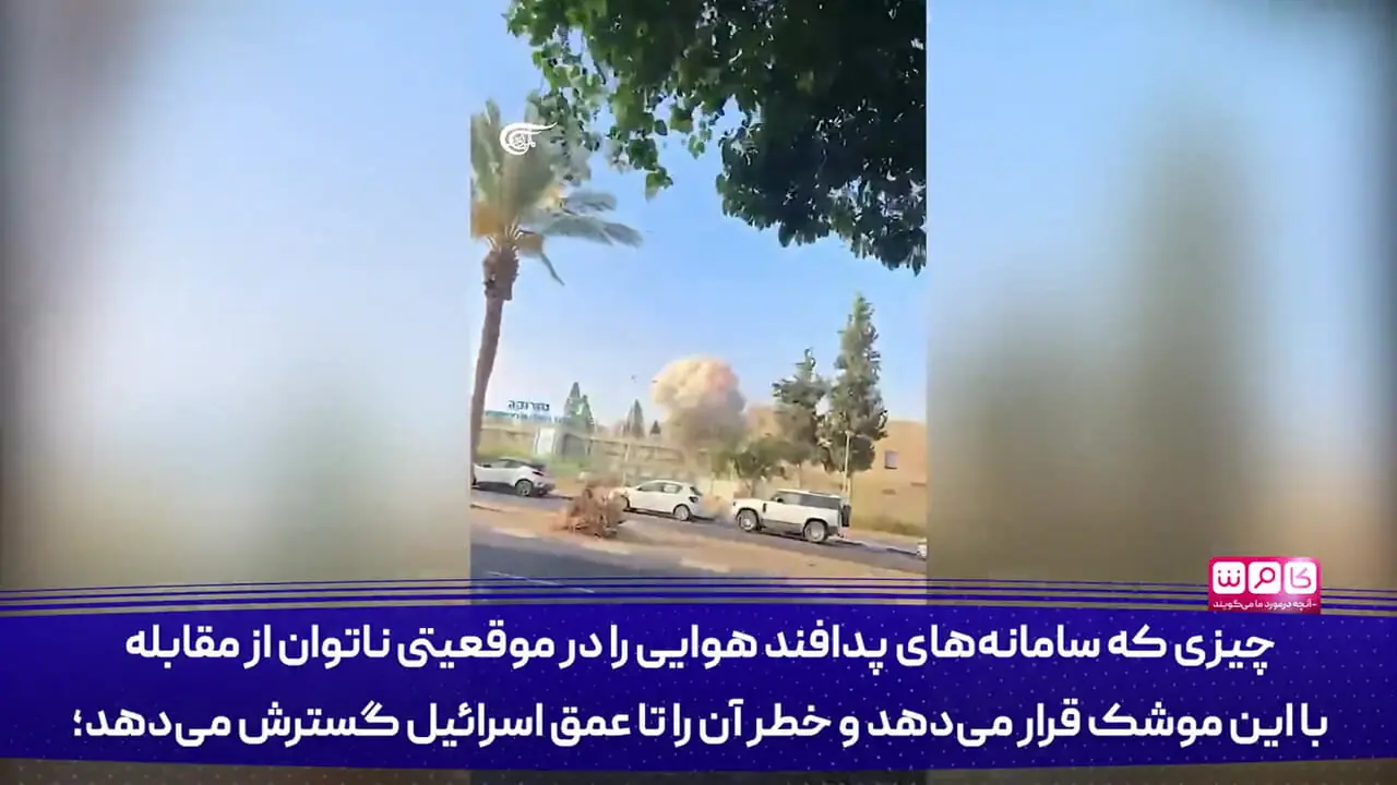 هیولای ۱۳ ماخی که تل‌آویو را شخم می‌زند! | چگونه از موشکی که هیچ پدافندی حریفش نیست فرار کنیم؟