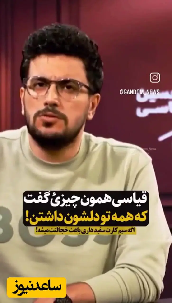 کنایه تند امیرحسین قیاسی به کسانی که سیم کارتشون فیلتر نبود: نکنه بقیه چیزاتون هم سفید باشه؟ | حرف دل خیلی از مردم بود ...