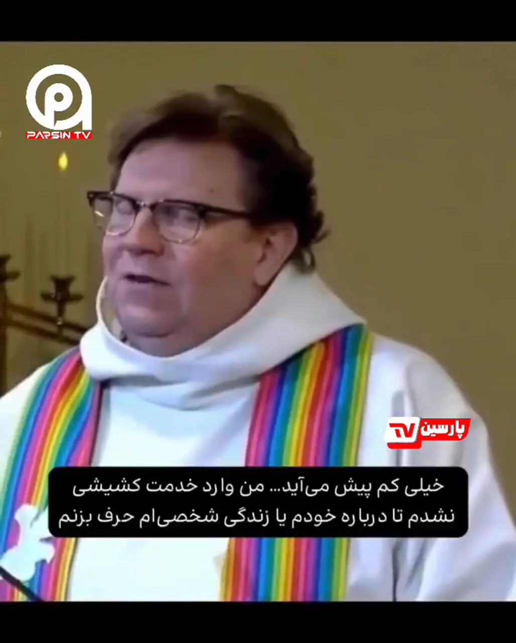 سخنانی که کلیسا را لرزاند: از امروز من یک زنم! | اعتراف باورنکردنی کشیش ۵۱ ساله