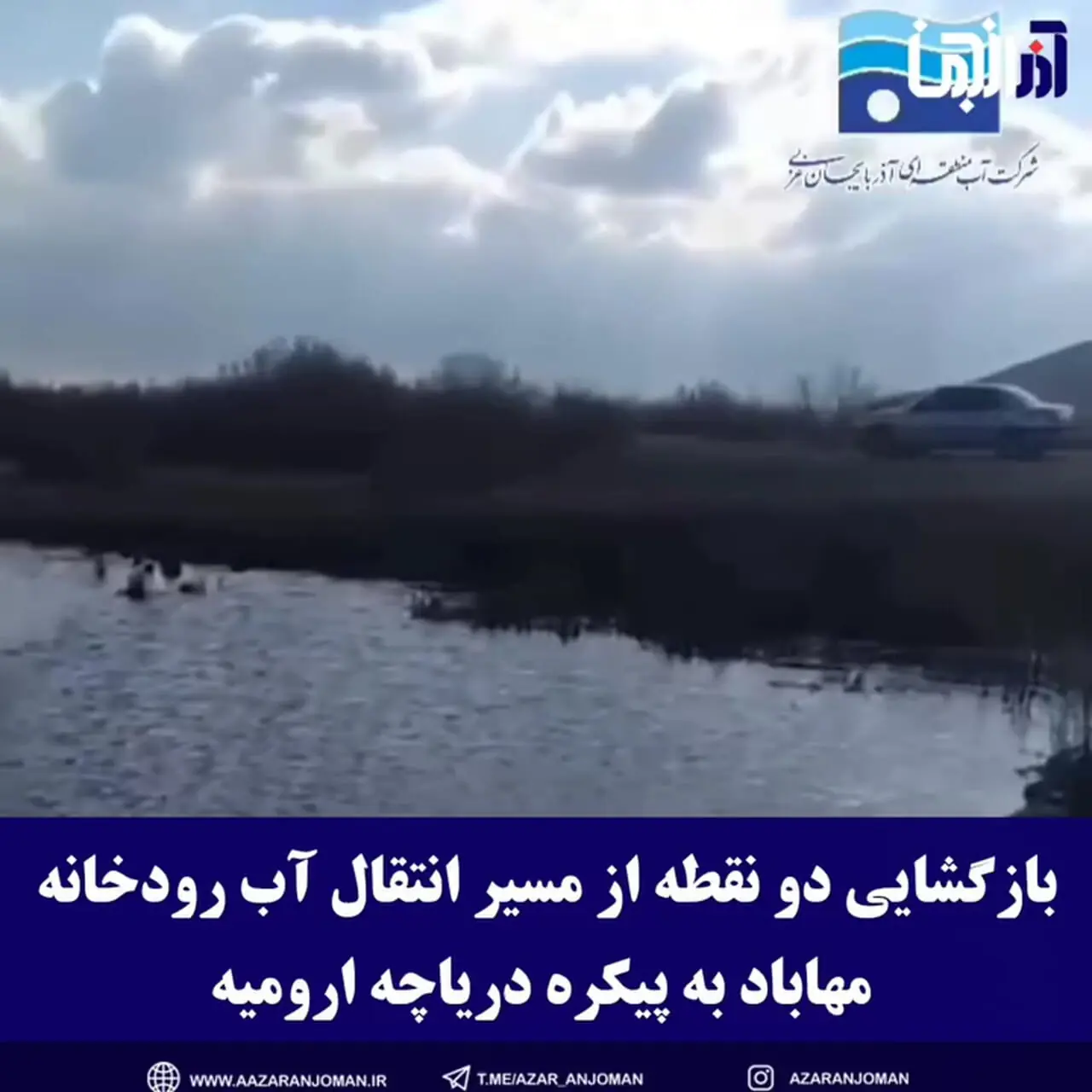مسیر رودخانه مهاباد به سوی دریاچه ارومیه باز شد