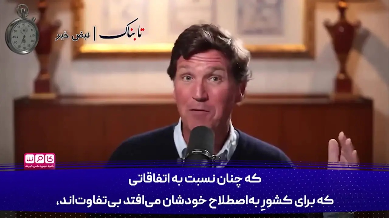 فوری؛ هشدار تاکر کارلسون درباره فشار به ترامپ برای حمله به ایران