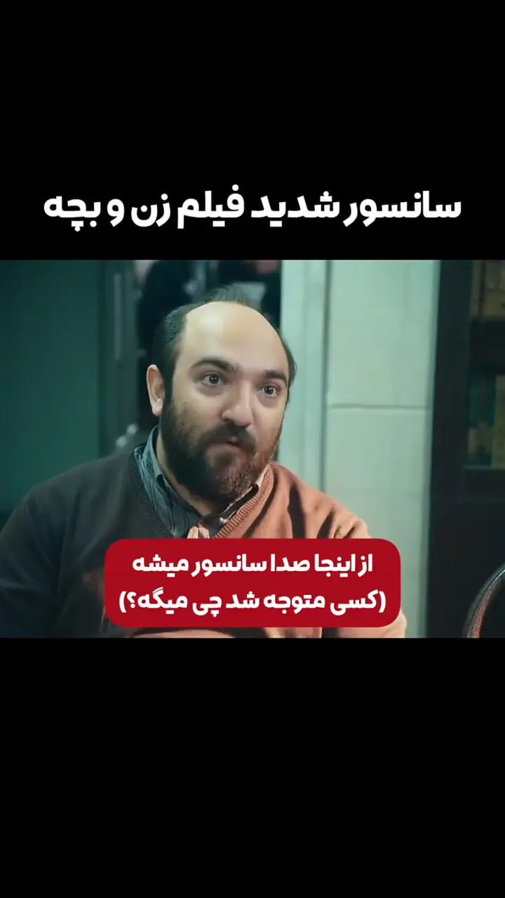 برشی از سانسور شدید در فیلم سینمایی زن و بچه، آخرین فیلم سعید روستایی