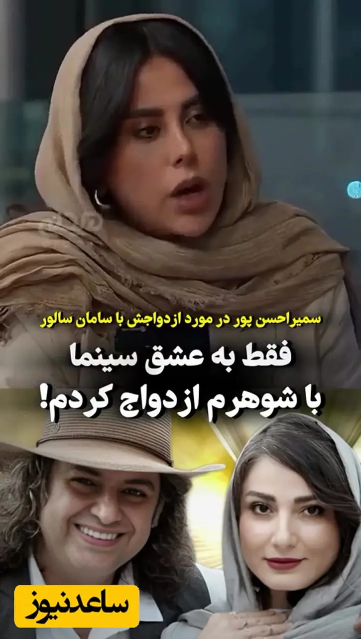 سمیرا حسن‌پور از ماجرای جدایی از شوهرش گفت