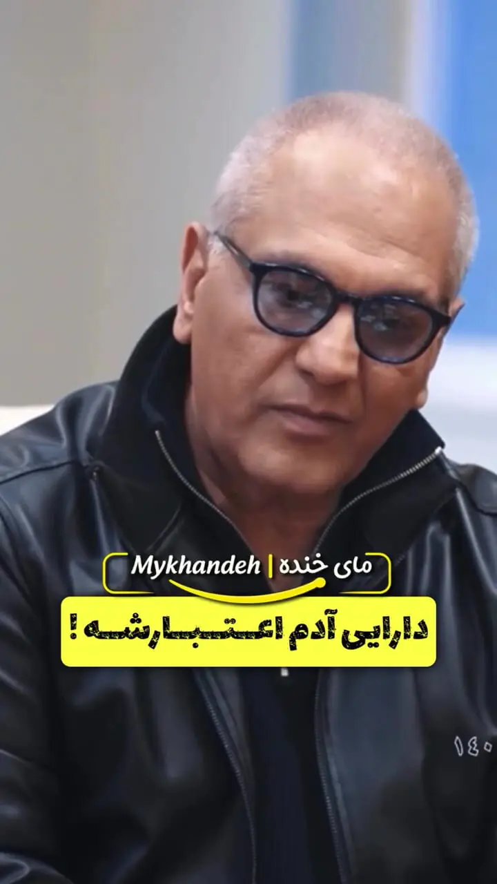 اولین پاسخ واضح مهران مدیری به شایعه پولدار بودنش | ثروتمند نیستم اما دارایی من چیز دیگری است