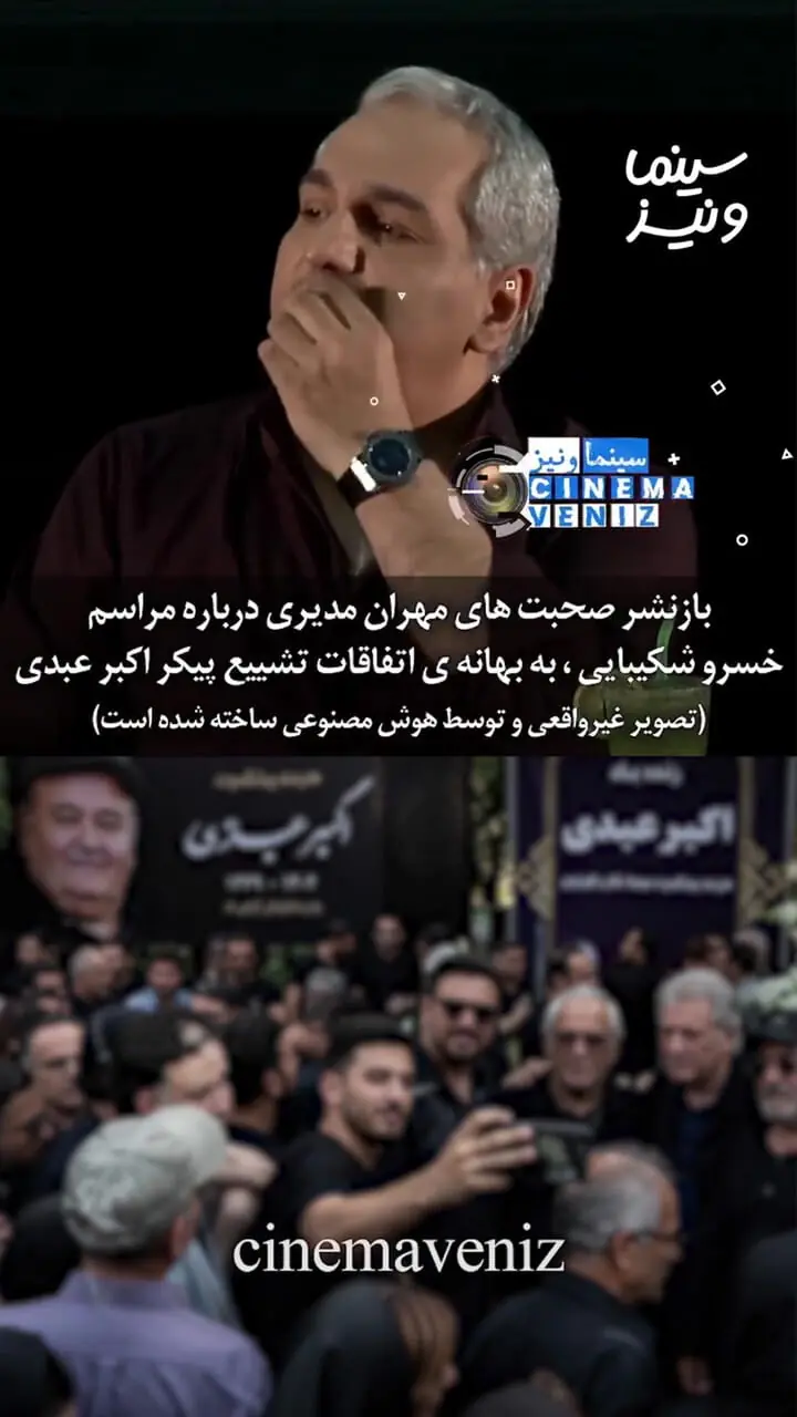 دلیل غیبت مهران مدیری در خاکسپاری اکبر عبدی چه بود؟