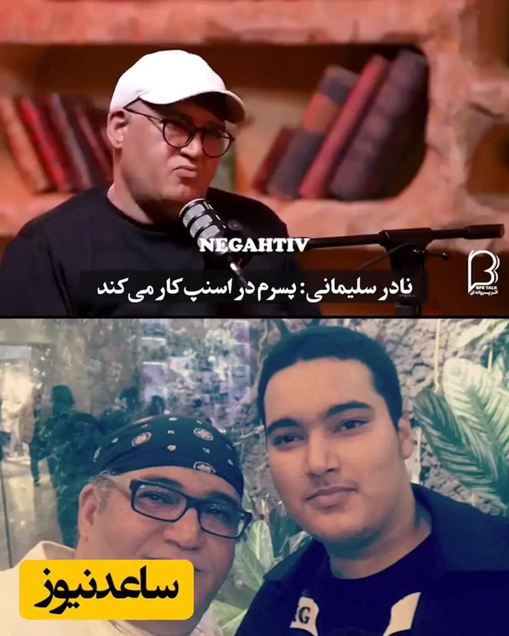 نادر سلیمانی: پسرم اسنپ کار میکنه باید از خونه بندازمش بیرون ... ! دانشجو مگه باید درآمد داشته باشه ...؟!