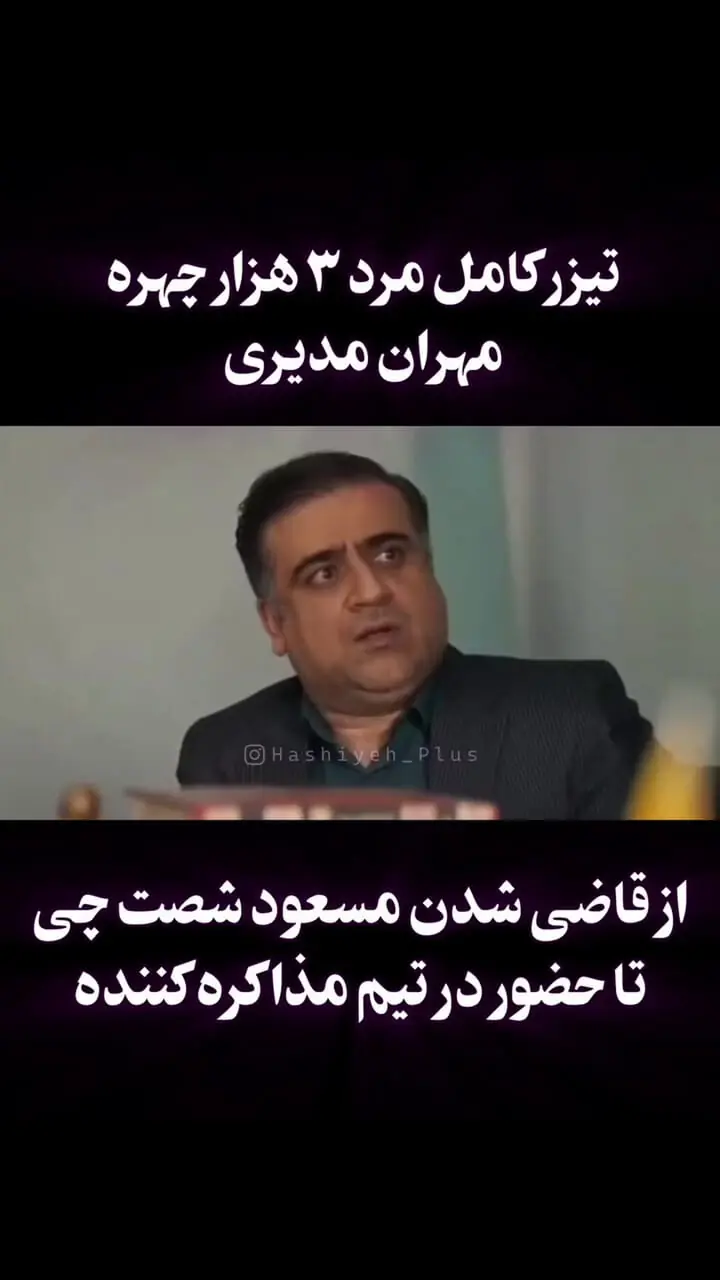 تیزر سریال مرد سه هزار چهره مهران مدیری از شبکه سه