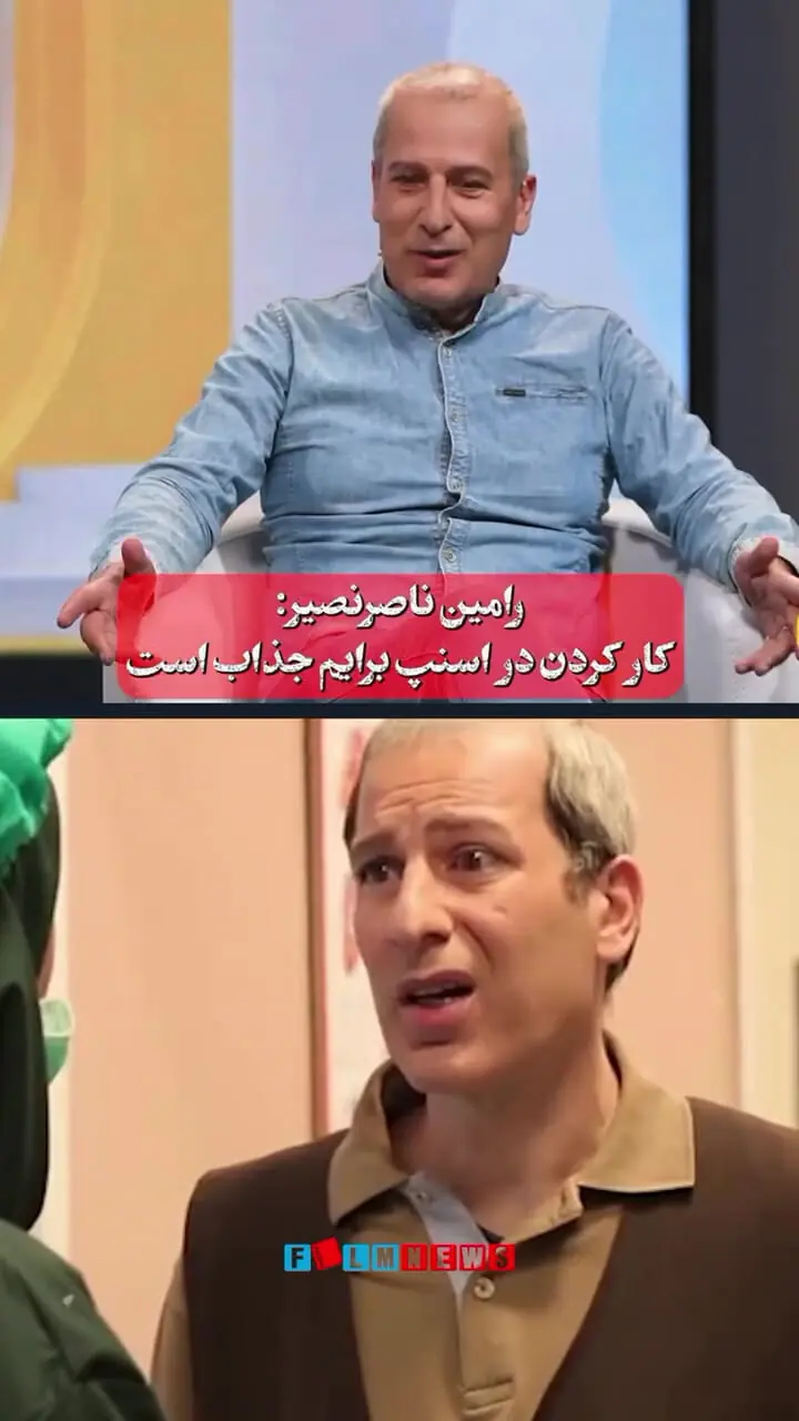 رامین ناصر نصیر: کار کردن در اسنپ برایم جذاب است | حتی یه پرایدم از خودم ندارم